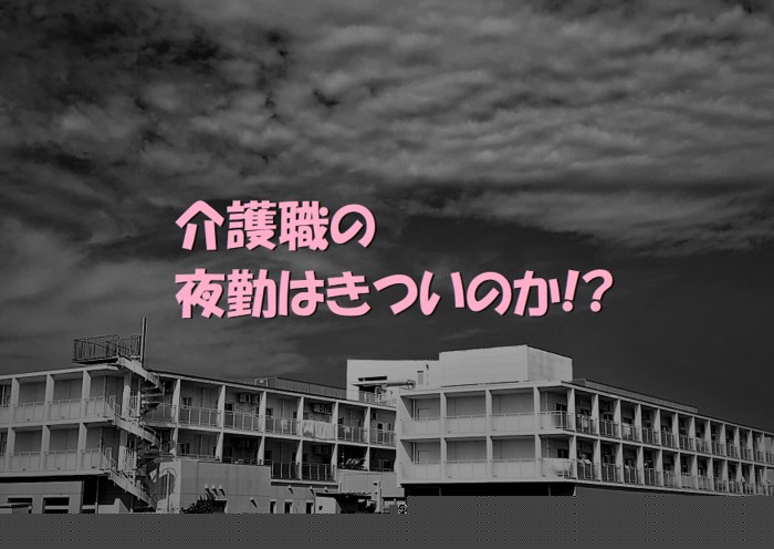 介護職　夜勤　きつい